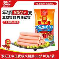 双汇 王中王火腿肠  30g*10支 速食香肠烧烤肠 露营 烧烤款