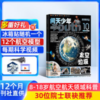  问天少年杂志 送航空模型 8-18岁青少年航天航空知识军事科普百科读物 2025/2026年增刊/半年/全年订阅任选 中小学生课外阅读期刊杂志铺太空科技奥秘探索百科少儿阅读新刊预订 【