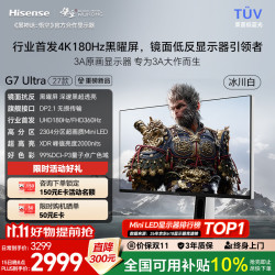 海信 27G7S-Ultra 2304分区MiniLED 27英寸4K180Hz电竞显示器