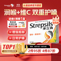 使立消 润喉糖橙味维C含片24粒