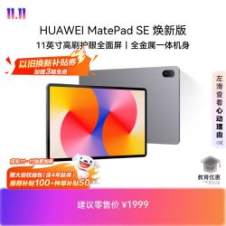 华为 MatePad SE 11英寸高刷护眼屏 8GB+256GB 星云灰 WiFi版平板电脑