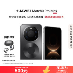 华为 Mate 80 Pro Max 手机 16GB+512GB 极夜黑