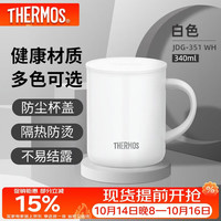 THERMOS 膳魔师 JDG-351/JDG-350 保温杯 350ml 白色