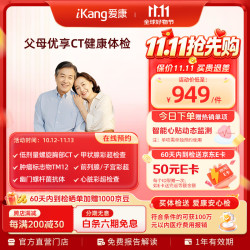 爱康国宾 定制升级胸肺部CT优享深度体检套餐中老年青年肿瘤体检卡 男女通用 默认电子券