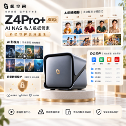极空间 智能AI NAS网络存储  8GB