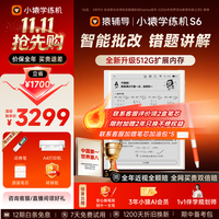小猿 S6 墨水屏护眼 AI批改 学练机