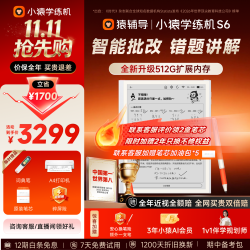 小猿 S6 墨水屏护眼 AI批改 学练机