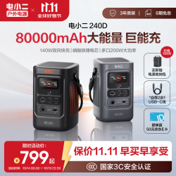 电小二 240D 140W双向快充 80000mAh 户外移动电源