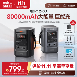 电小二 240D 140W双向快充 80000mAh 户外移动电源