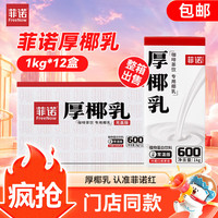 菲诺 厚椰乳1kg*12盒装生椰拿铁椰汁植物蛋白饮料团购咖啡店专用