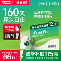 移动端：硅基动感 硅基轻享动态血糖仪Siprime ECO珍爱生命会员卡动态测血糖免扎针