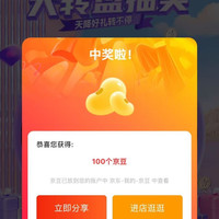 一加手机京东自营旗舰店预约大转盘100京豆