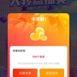 一加手机京东自营旗舰店预约大转盘100京豆