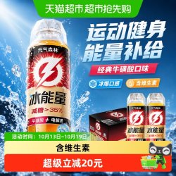 元气森林 冰能量特饮 经典牛磺酸 500ml*15瓶