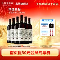 长城葡萄酒 长城华夏精选赤霞珠干红葡萄酒红酒