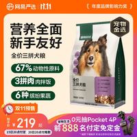 网易严选 三拼通用全阶段狗狗干粮 1.0版本 2kg*5袋