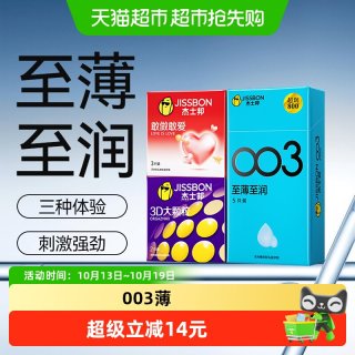 移动端：杰士邦 003超薄+敢做敢爱+3D颗粒 避孕套 5只+3只+2只