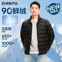 网易严选 2590鸭绒轻暖羽绒服保暖0压感防泼水蓄热抗菌外套抗静电 A款2590鲜绒立领-水墨黑 XL