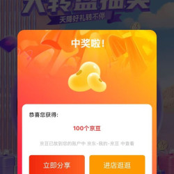 【京东一加官方旗舰店预约大转盘100京豆