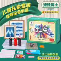 娃娃博士 儿童礼物幼儿园手工扎染颜料材料包玩具diy制作男女孩生日礼盒