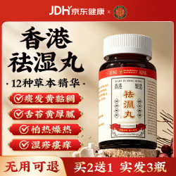 内廷上用 祛湿丸无湿轻香港滋补健脾胃消水肿排毒排体内湿寒大肚子调理 建议3盒一周期 45粒*1瓶
