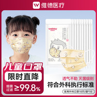 维德 医用外科口罩 儿童款 10片*10包 黄色小狗