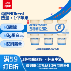 乐纯 8.0g高蛋白0蔗糖希腊酸奶4倍浓缩70g*6杯 无蔗糖
