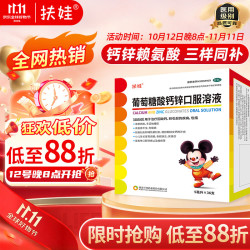 扶娃 补钙 葡萄糖酸钙锌口服溶液