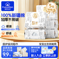 棉柔世家 婴儿纯棉柔巾100%新疆棉一次性洗脸巾干湿两用加厚洁面抽纸巾 【100%纯棉柔巾】80抽*5包
