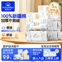 棉柔世家 婴儿纯棉柔巾100%新疆棉一次性洗脸巾干湿两用加厚洁面抽纸巾 【100%纯棉柔巾】80抽*5包