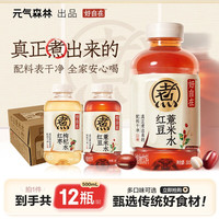 元气森林 好自在红豆薏米水饮料500mL×12瓶装整箱山楂绿豆水枸杞
