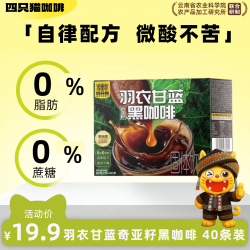 四只猫咖啡 0蔗糖0脂肪 羽衣甘蓝黑咖啡*40条