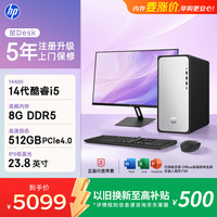 惠普 星Desk高性能台式电脑主机 (14代i5-14400 8G DDR5 512GB SSD)23.8英寸护眼大屏 商务办公学习机