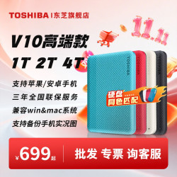 东芝 整盘加密 移动硬盘1t 2t 4t v10 usb3.2可手机非固态
