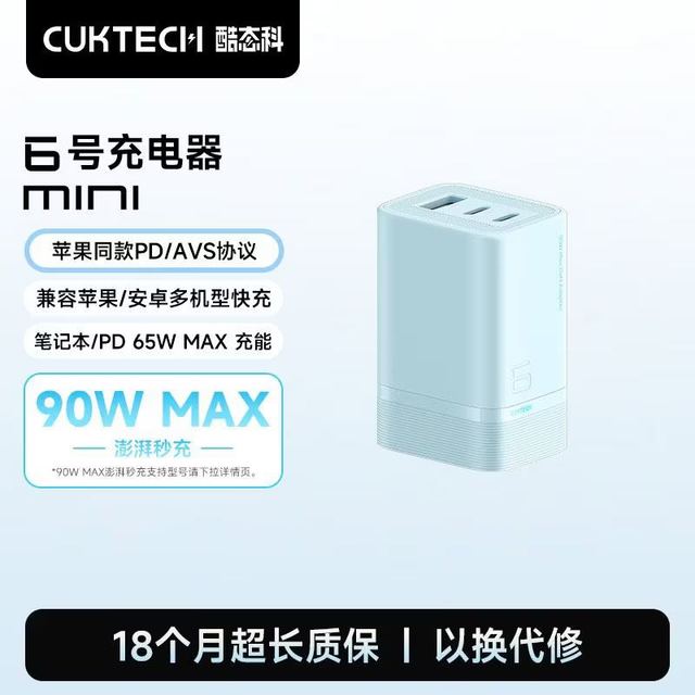 酷态科 6号充电器MINI氮化充电器90W快充AVS协议