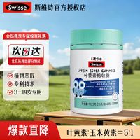 斯维诗 叶黄素酯儿童软糖 呵护少年眼睛视网膜减少蓝光影响