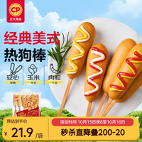 正大食品 经典美式热狗棒780g12支