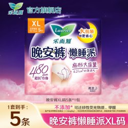 乐而雅 安睡安心裤姨妈女经期用防漏学生 XL 5条 120-170斤 懒睡派