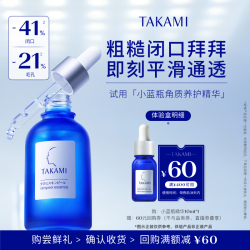 TAKAMI 小蓝瓶精华液肌底代谢美容水10ml收缩毛孔细腻温和保湿