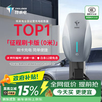 特来电 7kW 送0米基础安装适配特斯拉model3/y理想大众id零跑问界m7刷卡版 月光蓝