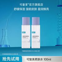可复美 焕能舒润柔肤水 50ml*2瓶