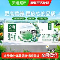 金典 伊利金典纯牛奶200ml*24盒整箱优质蛋白学生营养早餐奶