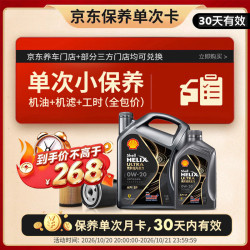 壳牌 超凡喜力 都市光影版 0W-20 SP级 GF-6A 机油保养套餐 5L 小保养单次卡