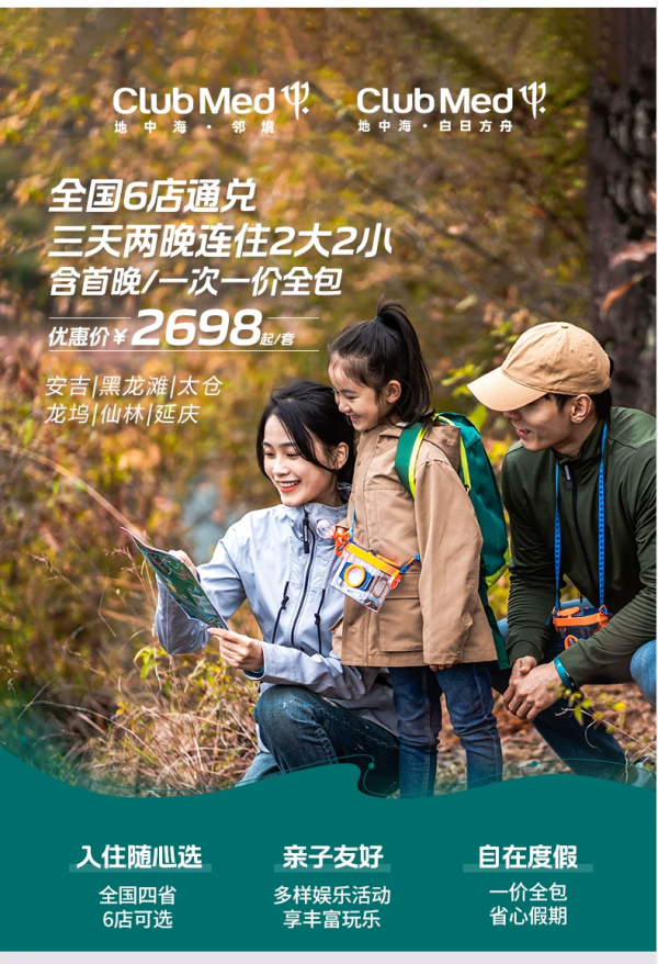 安吉/黑龙滩/龙坞/仙林/延庆/太仓ClubMed6店2晚通兑