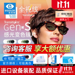 依视路 感光全视线钻晶膜洁第九代变色膜岩变灰色膜致防蓝光镜片 钻晶膜洁GEN S变色（现片） 1.56（薄）+镜架