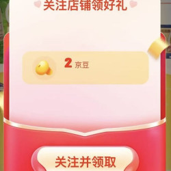 美赞臣婴幼儿官方旗舰店」关注2京豆