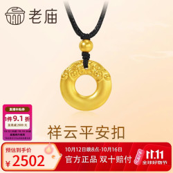 老庙黄金 足金平安扣挂坠寓意福气满满5D工艺工艺送男友父亲生日礼物