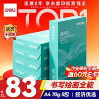 得力 ZF662 70g A4打印纸 500张*5包