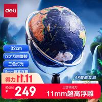 得力 30cm万向木底超高浮雕3D立体AR地球仪