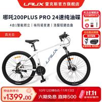 雷克斯 哪吒200plus Pro 纯油碟刹 高光白 27.5英寸 山地车